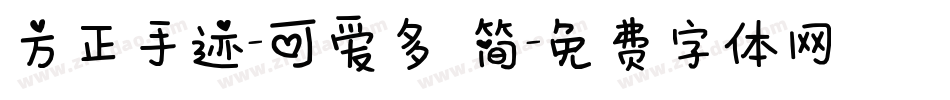 方正手迹-可爱多 简字体转换